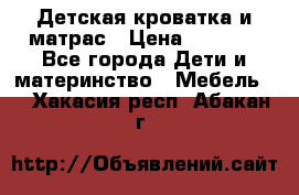 Детская кроватка и матрас › Цена ­ 5 500 - Все города Дети и материнство » Мебель   . Хакасия респ.,Абакан г.